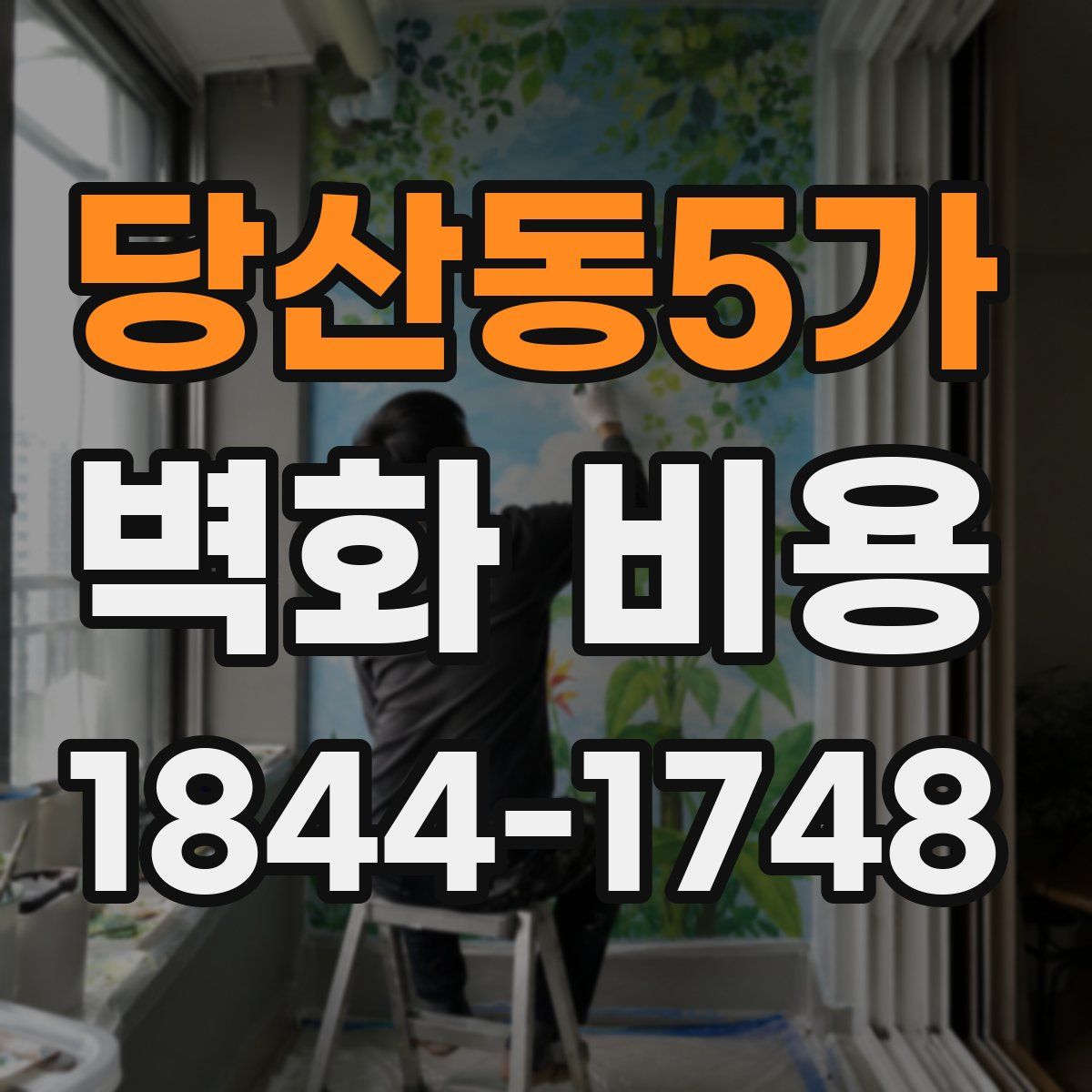 당산동5가 벽화 비용