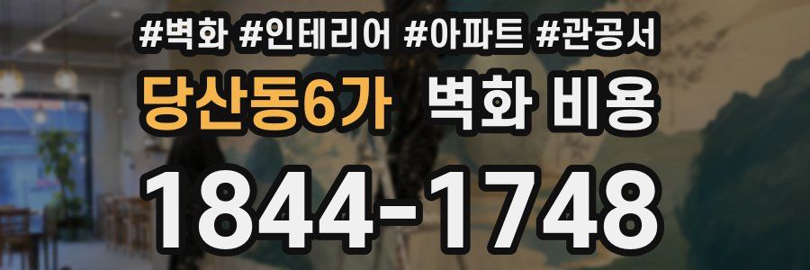 당산동6가 벽화 비용