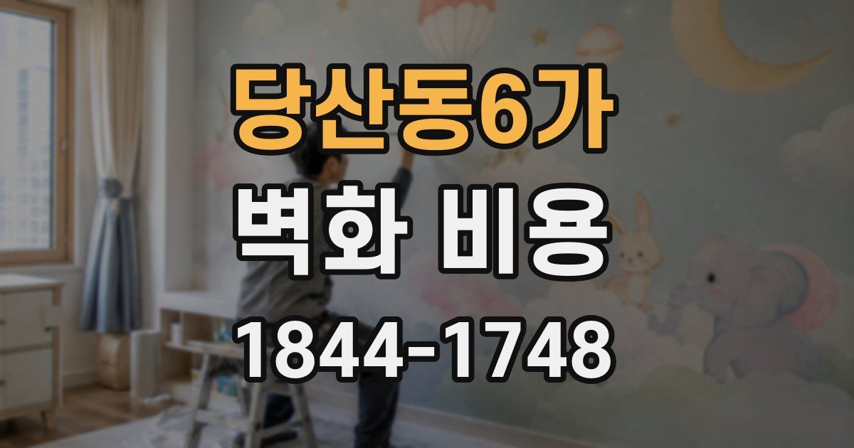 당산동6가 벽화 비용