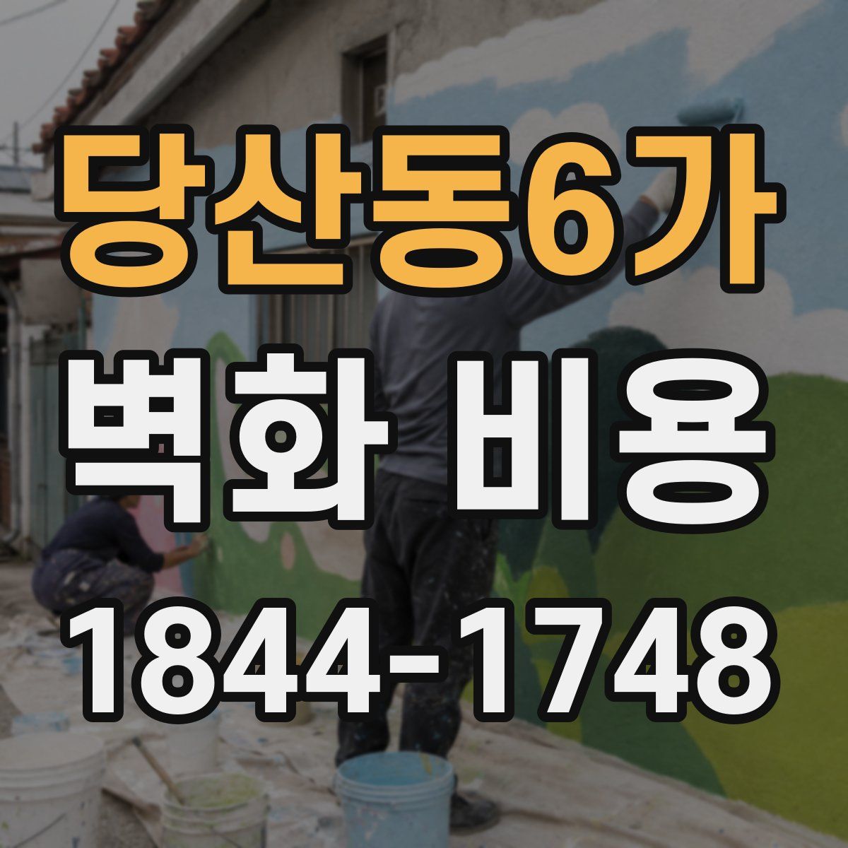 당산동6가 벽화 비용