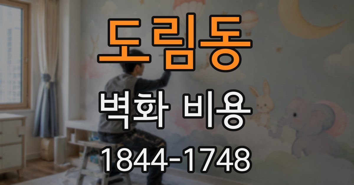 도림동 벽화 비용