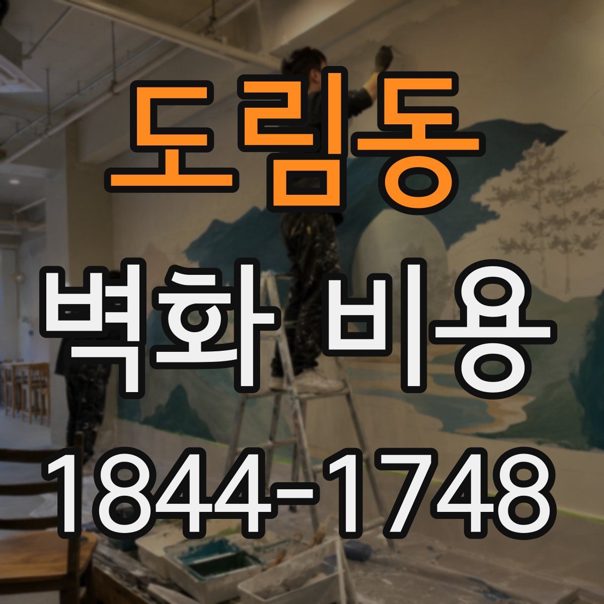 도림동 벽화 비용