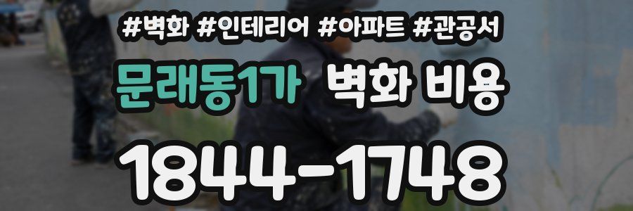 문래동1가 벽화 비용