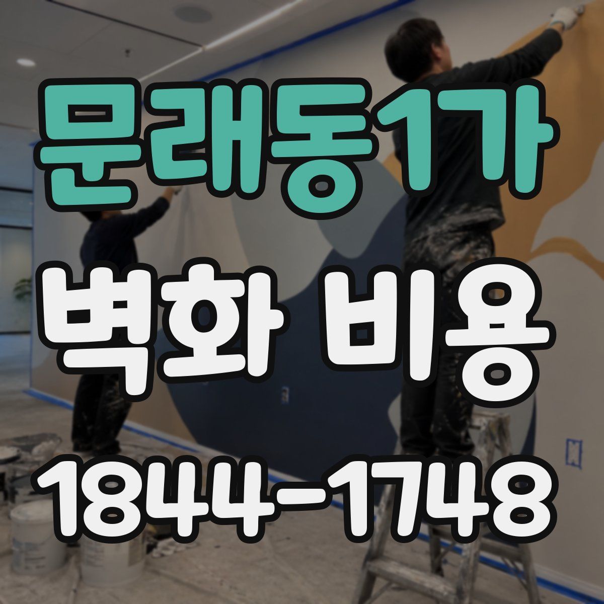 문래동1가 벽화 비용