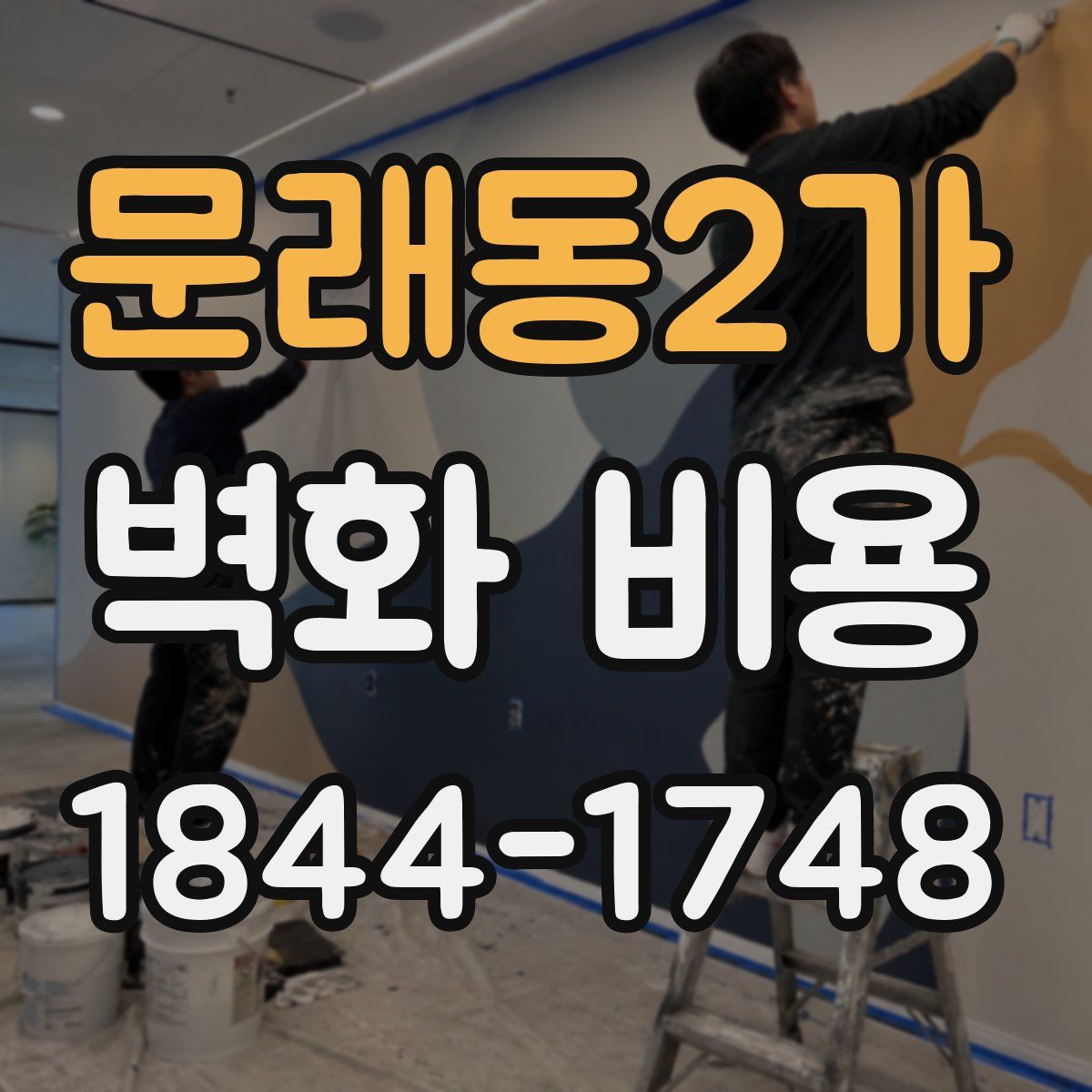 문래동2가 벽화 비용