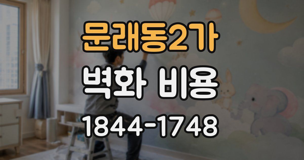 문래동2가 벽화 비용