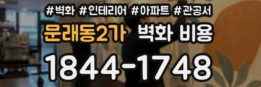 문래동2가 벽화 비용