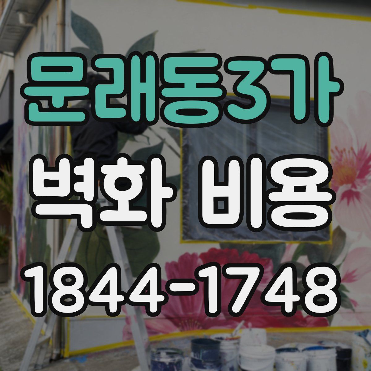 문래동3가 벽화 비용