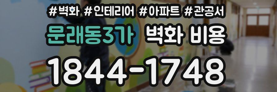문래동3가 벽화 비용