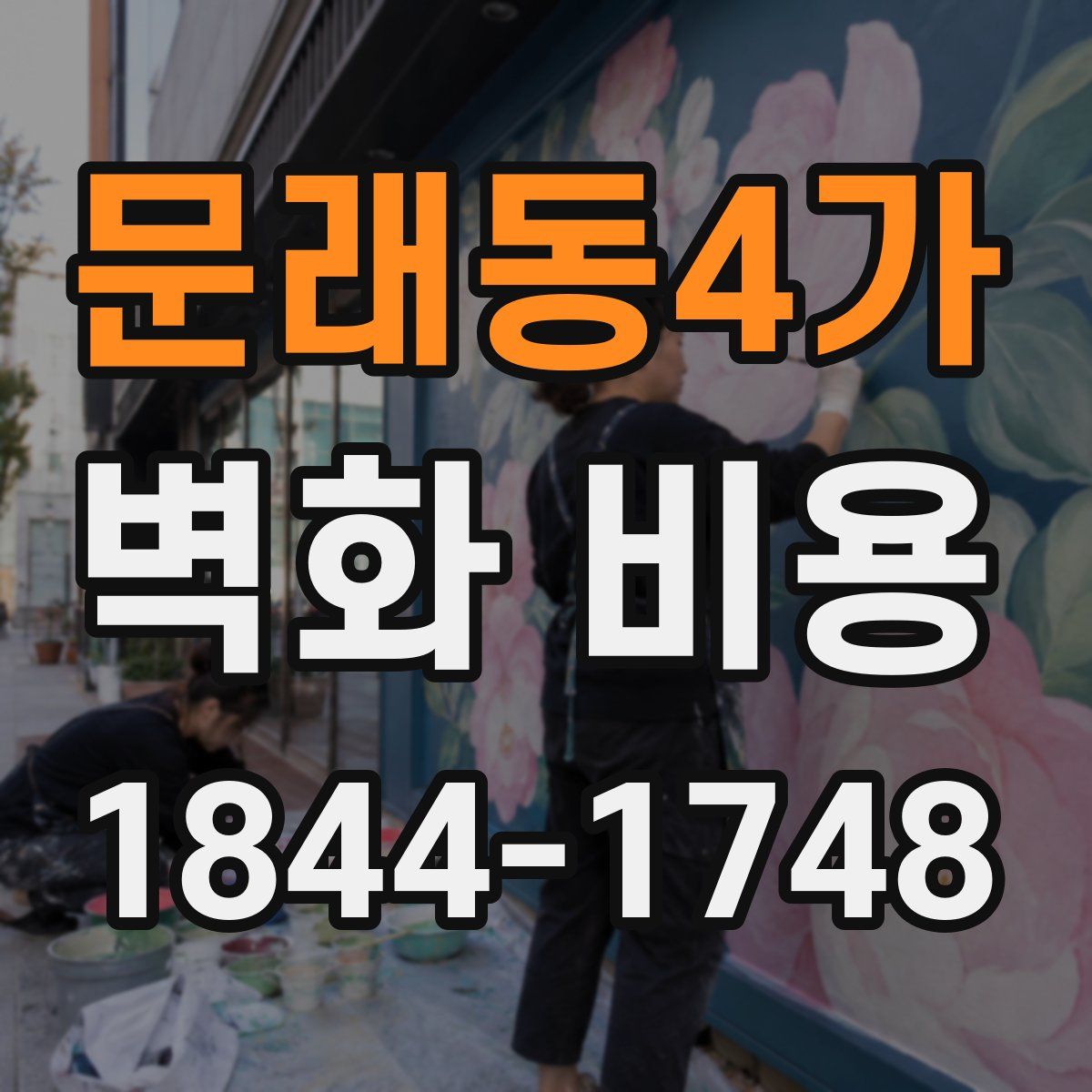 문래동4가 벽화 비용