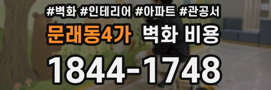 문래동4가 벽화 비용