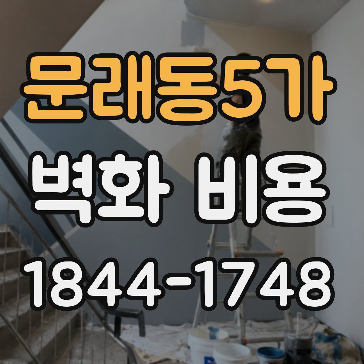 문래동5가 벽화 비용