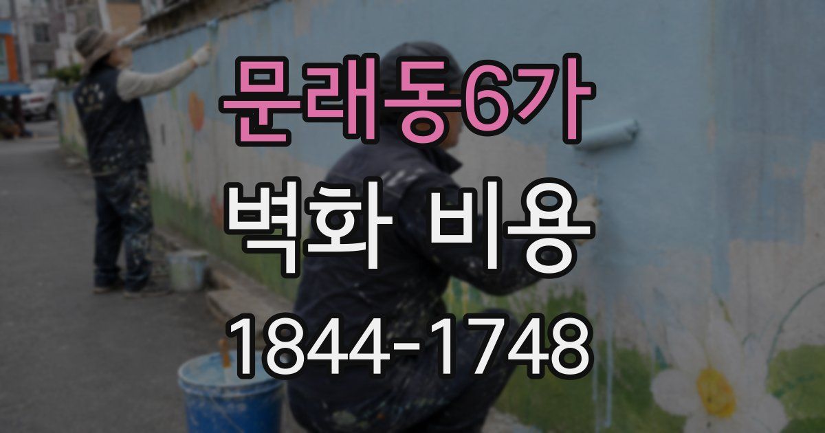 문래동6가 벽화 비용