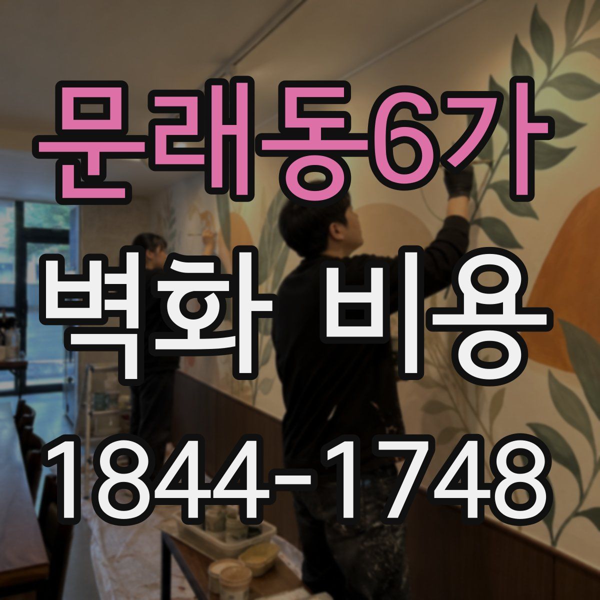 문래동6가 벽화 비용