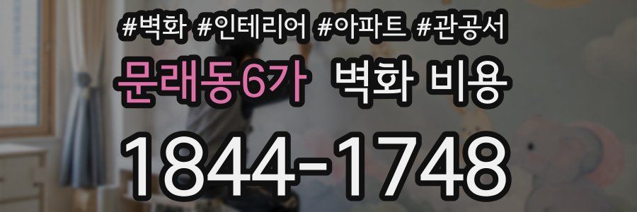 문래동6가 벽화 비용