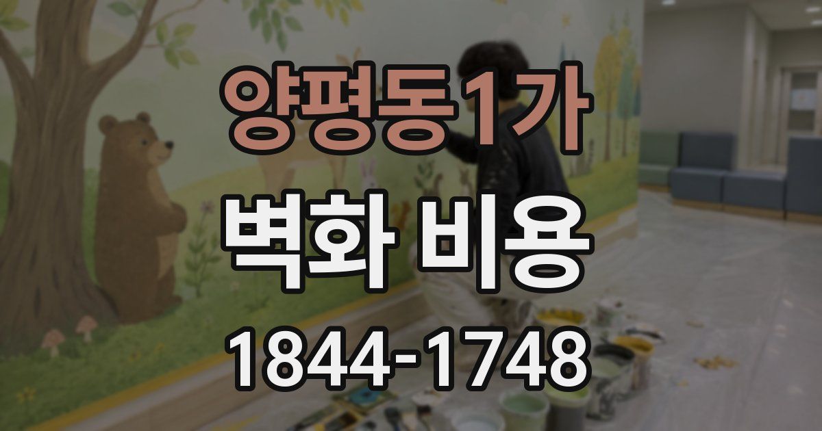 양평동1가 벽화 비용