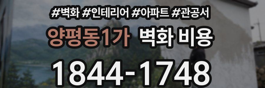 양평동1가 벽화 비용