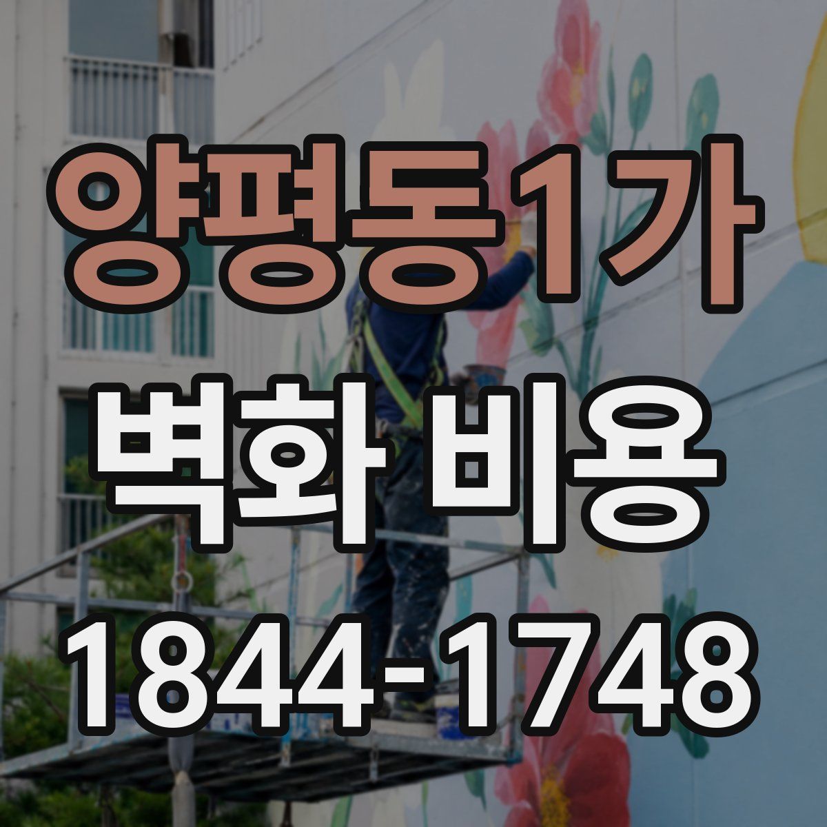 양평동1가 벽화 비용