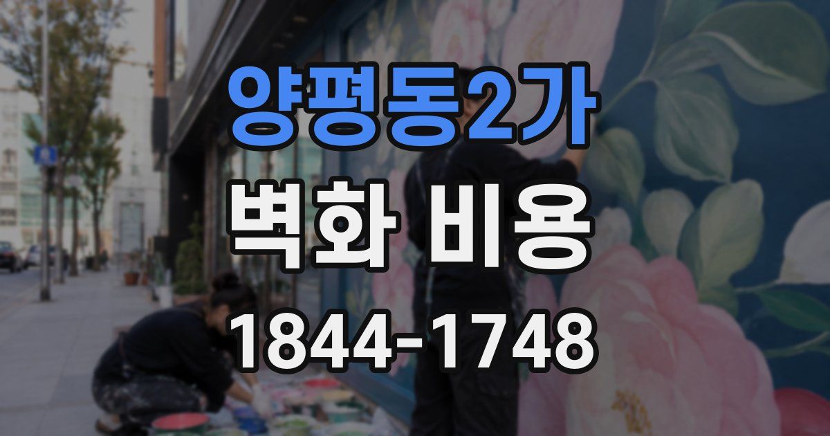 양평동2가 벽화 비용