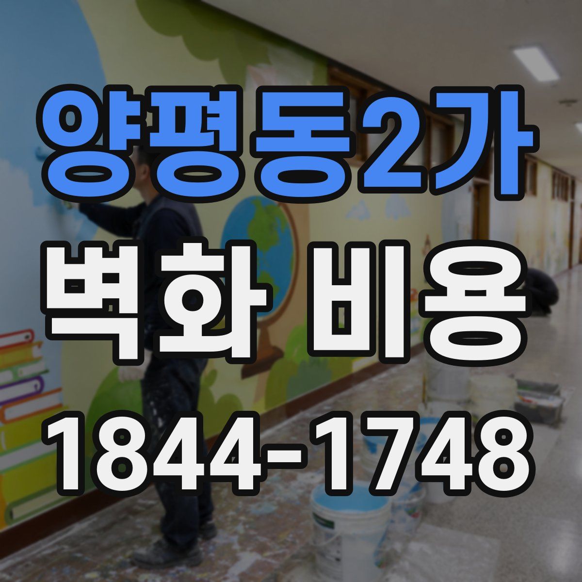 양평동2가 벽화 비용