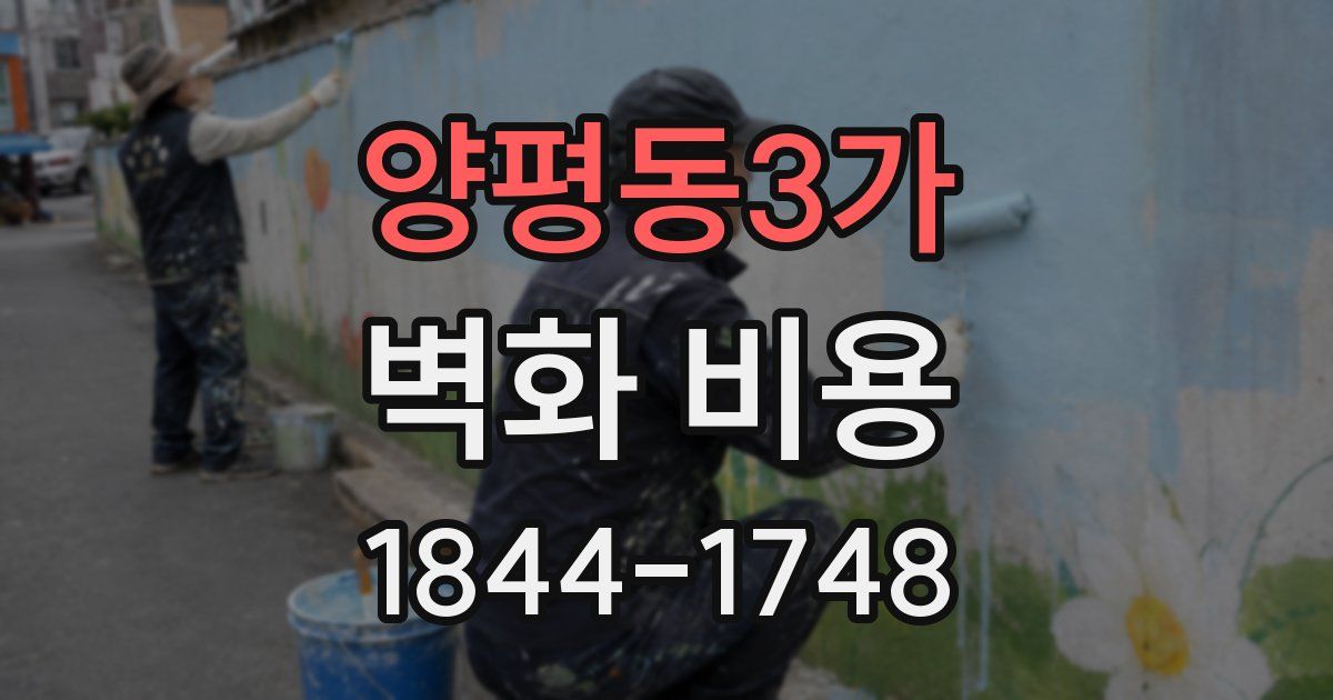 양평동3가 벽화 비용