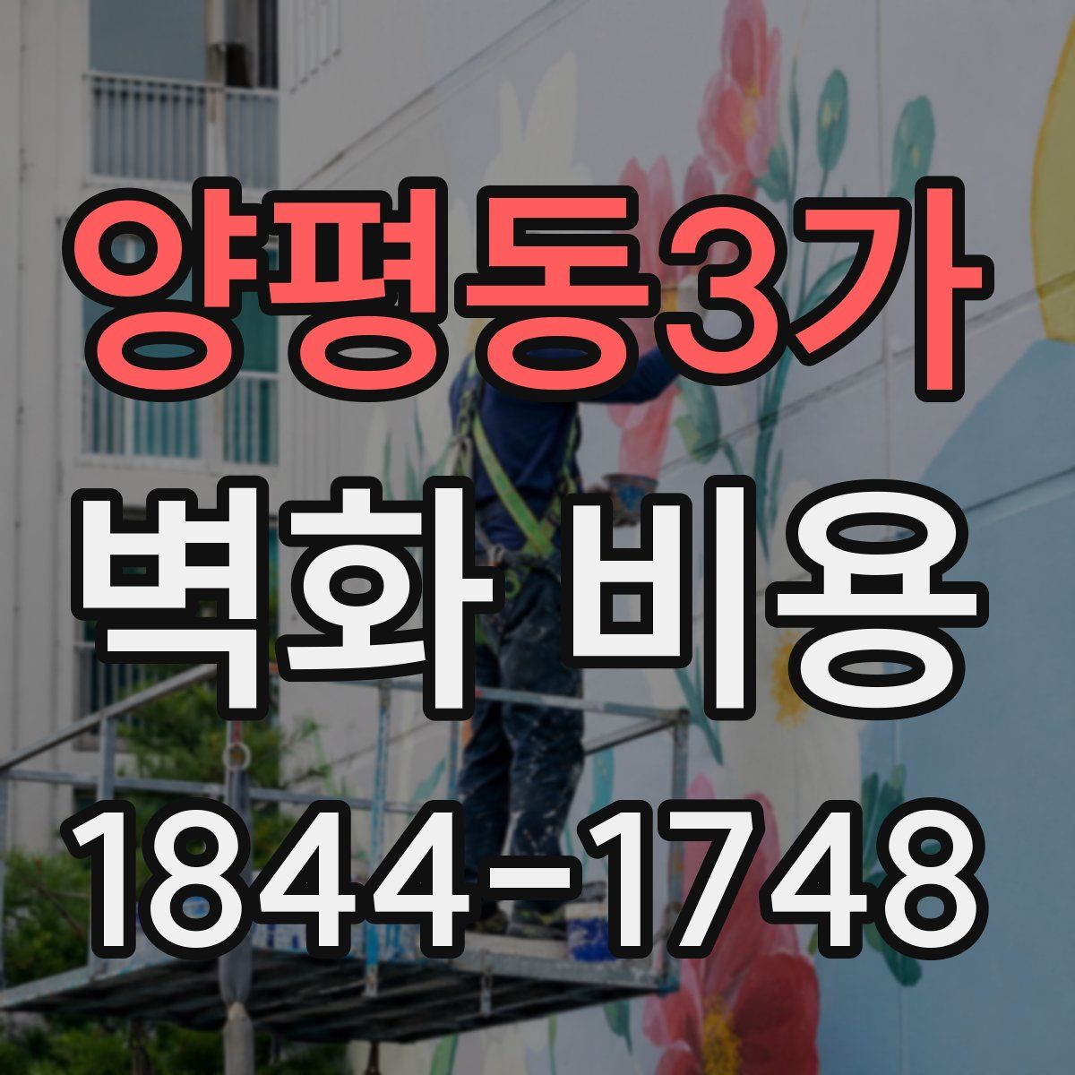 양평동3가 벽화 비용