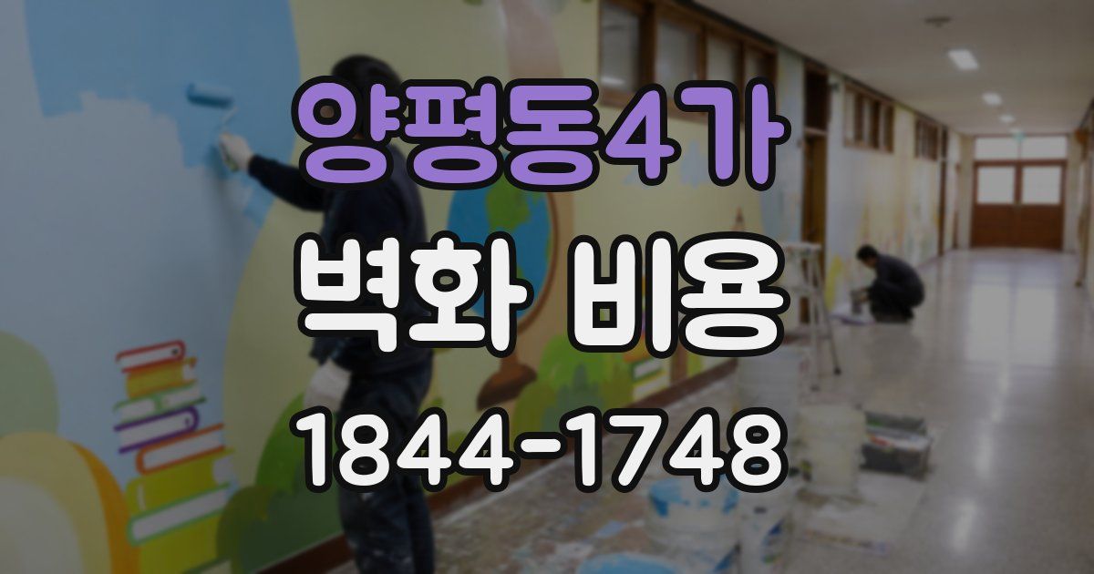 양평동4가 벽화 비용