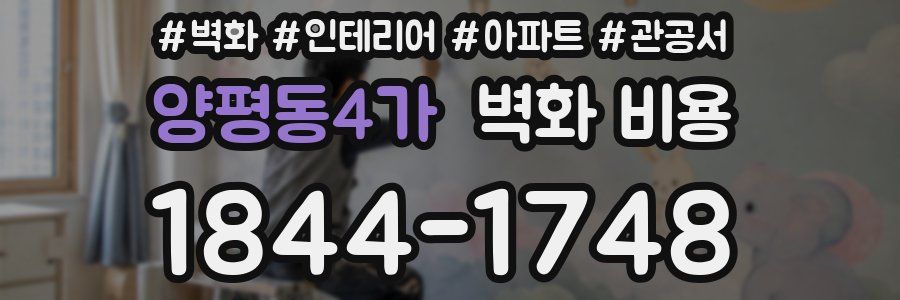 양평동4가 벽화 비용