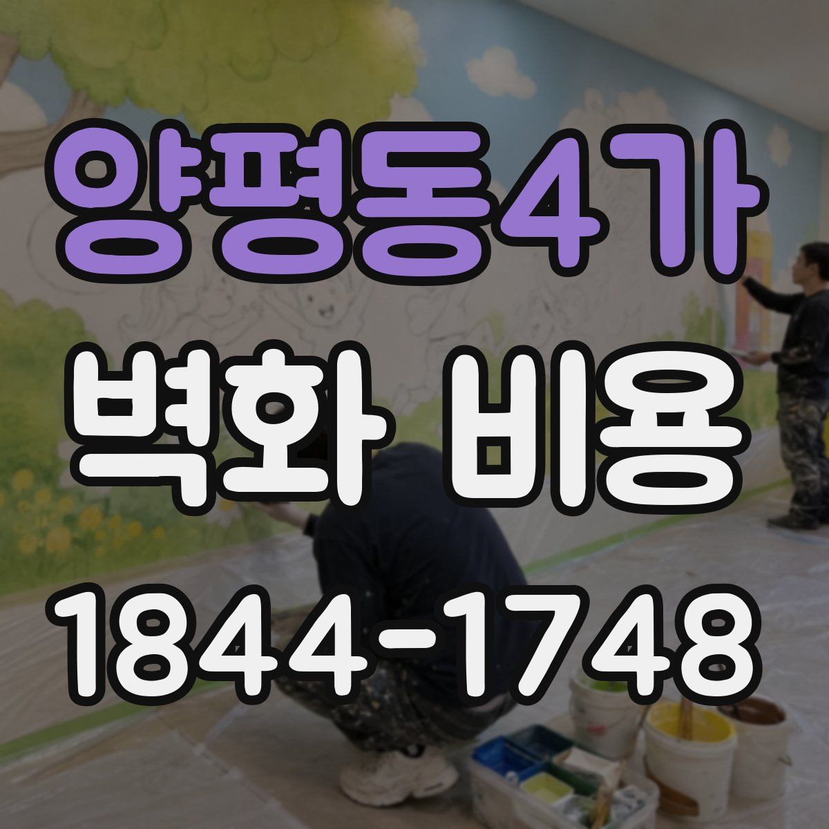 양평동4가 벽화 비용