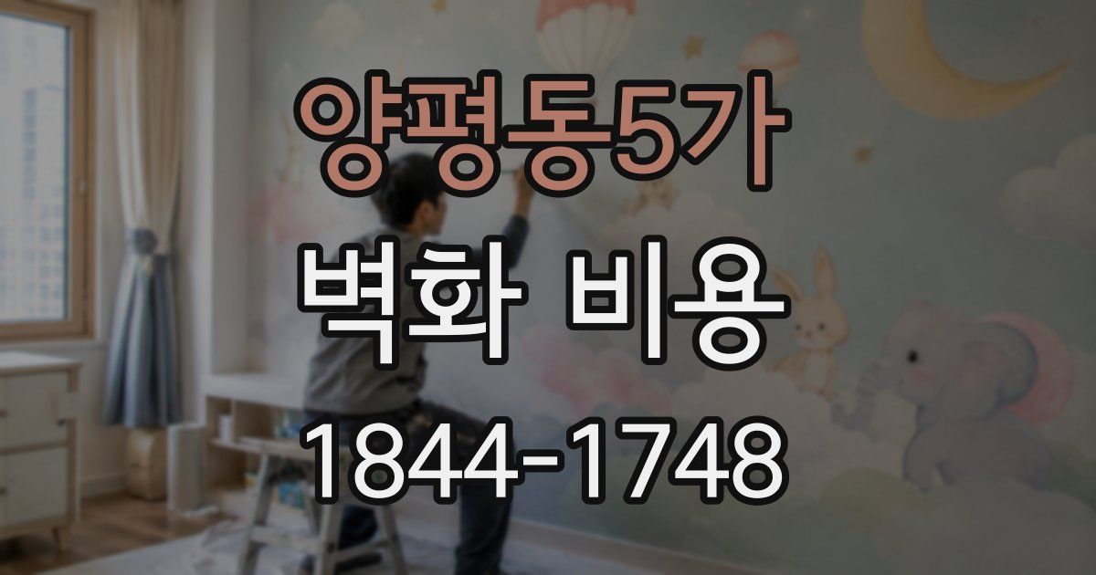 양평동5가 벽화 비용