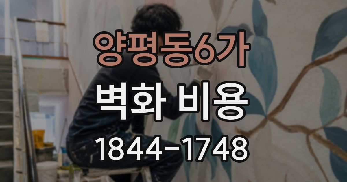 양평동6가 벽화 비용
