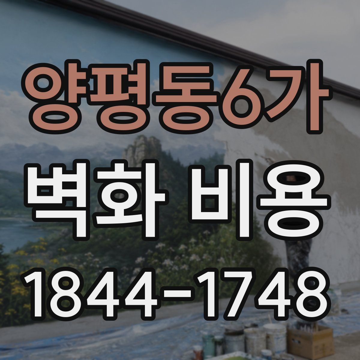양평동6가 벽화 비용