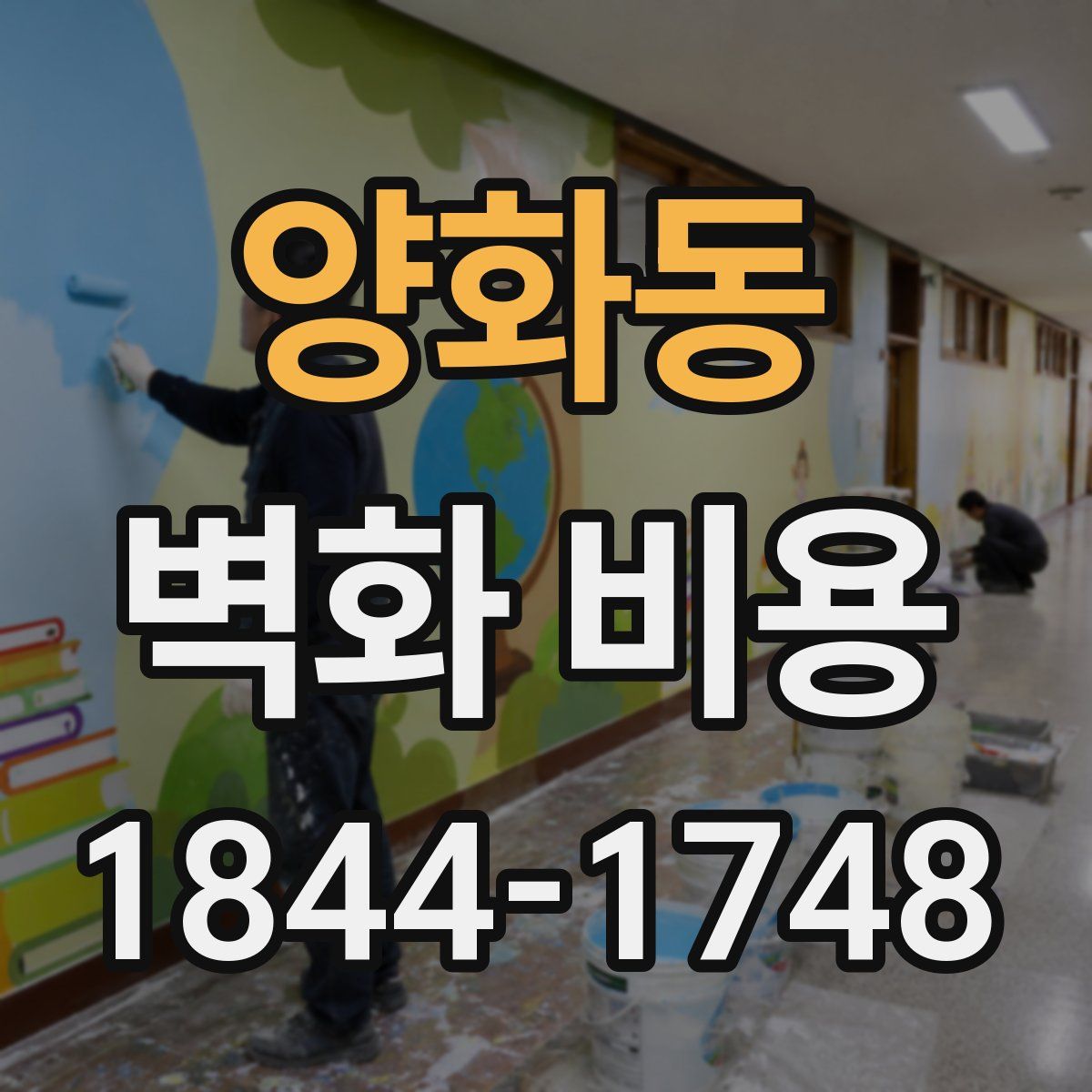양화동 벽화 비용
