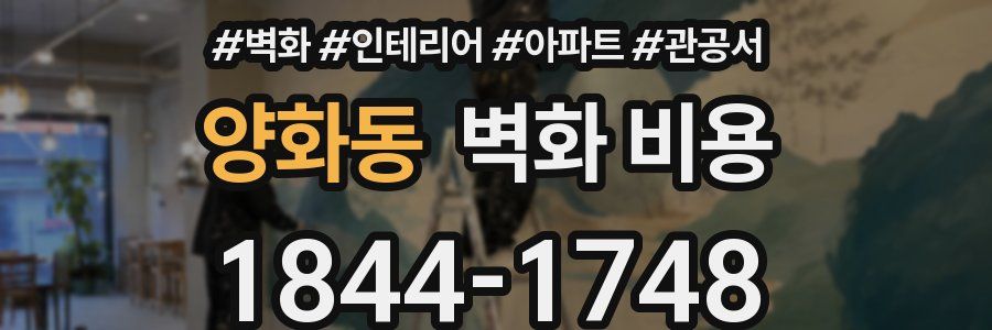 양화동 벽화 비용