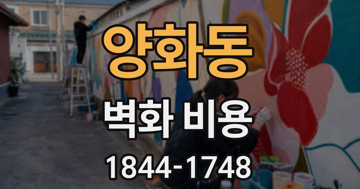 양화동 벽화 비용