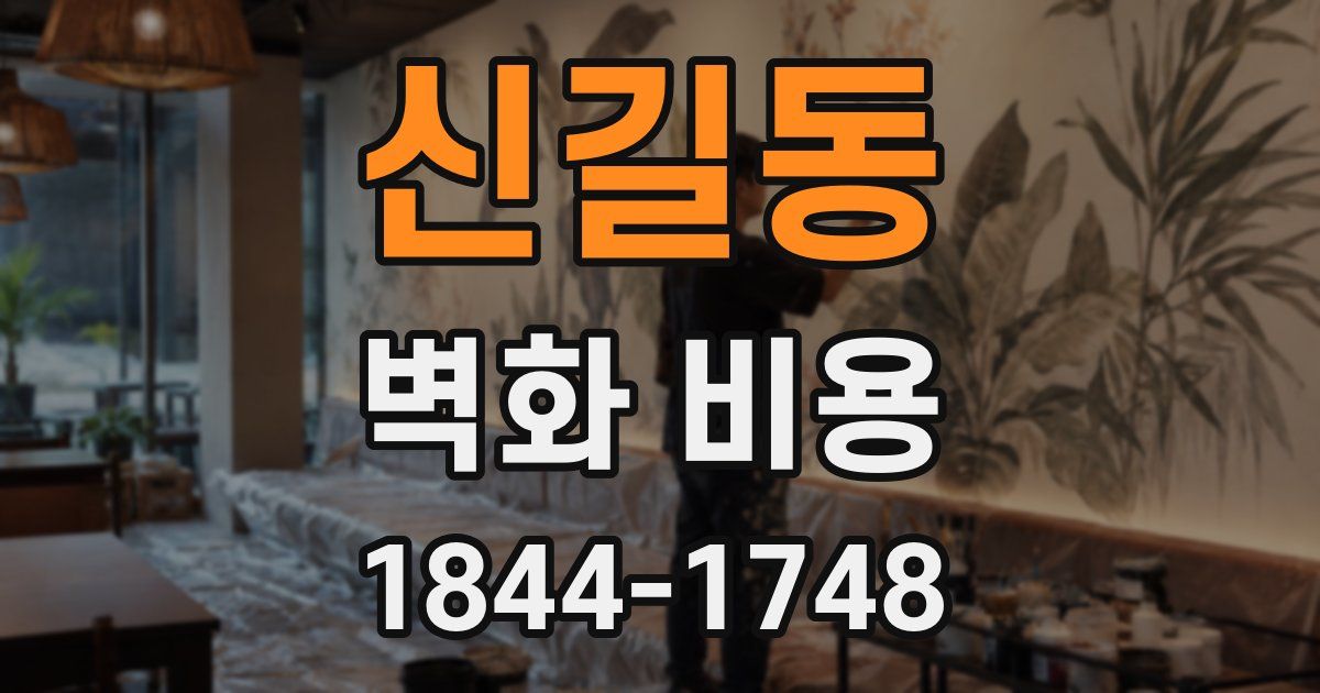 신길동 벽화 비용