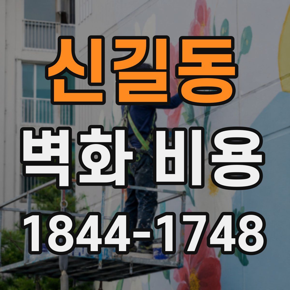 신길동 벽화 비용