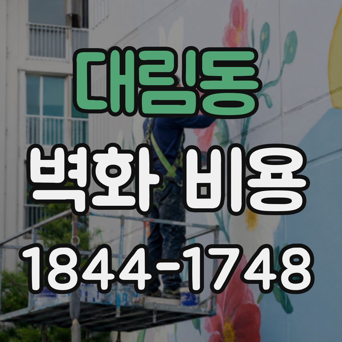 대림동 벽화 비용