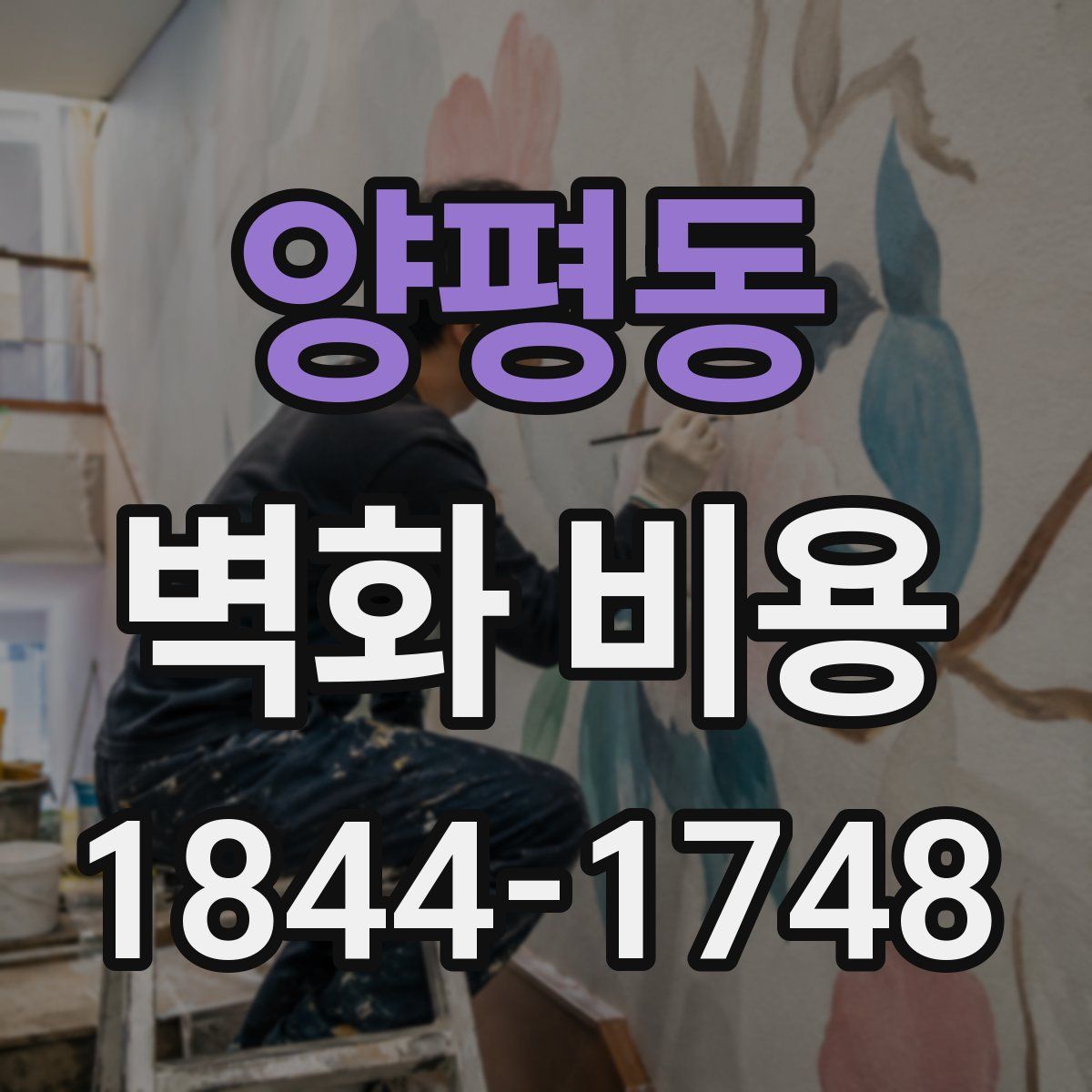 양평동 벽화 비용