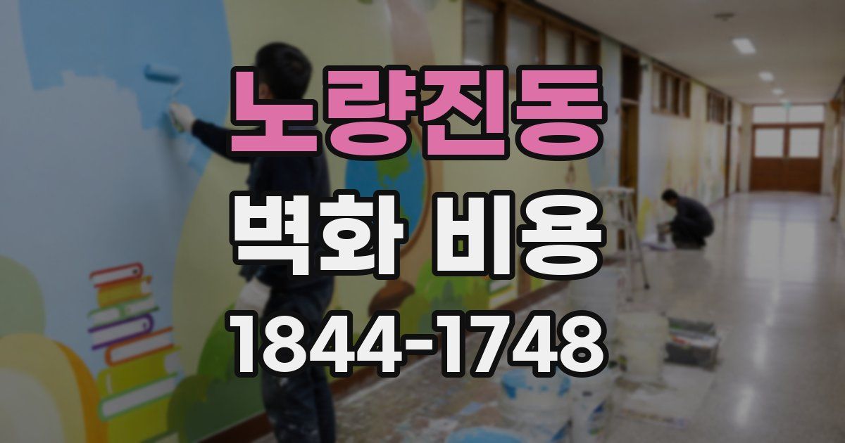 노량진동 벽화 비용