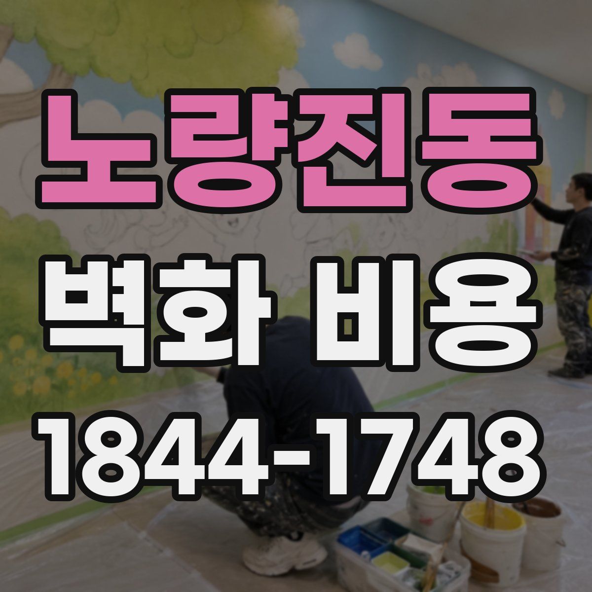 노량진동 벽화 비용