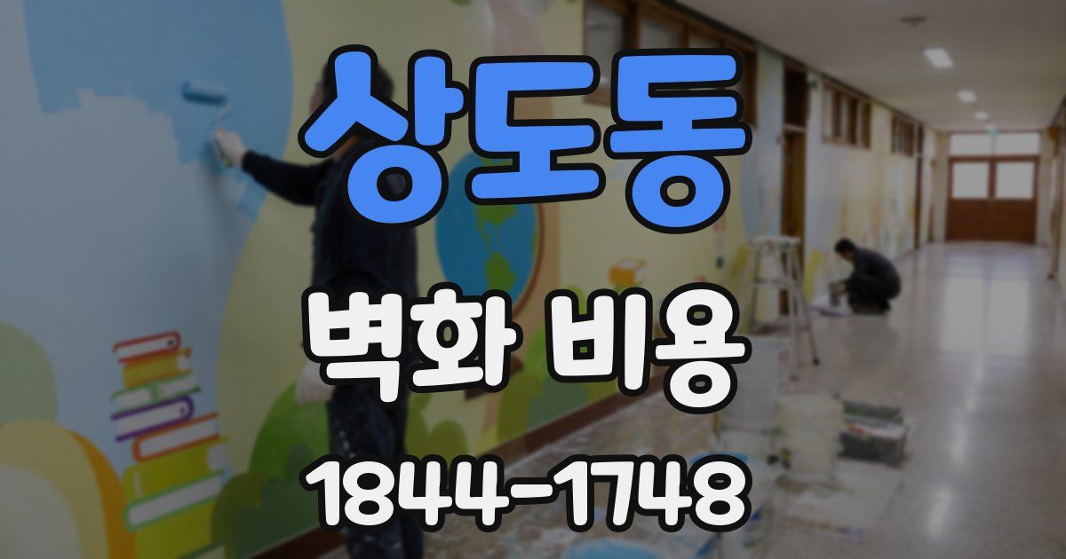 상도동 벽화 비용