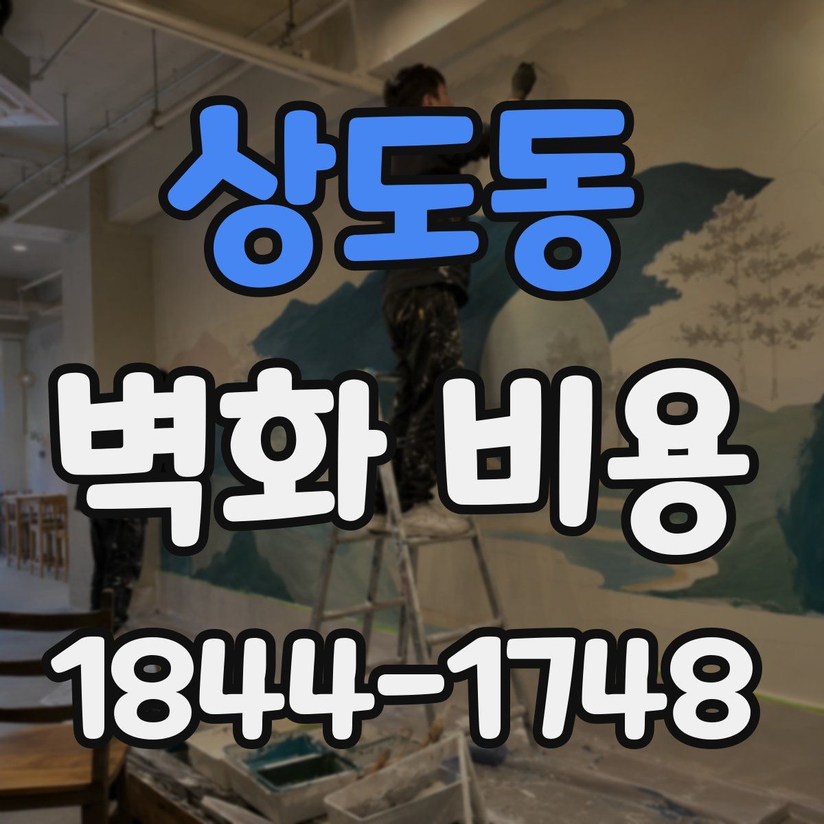 상도동 벽화 비용