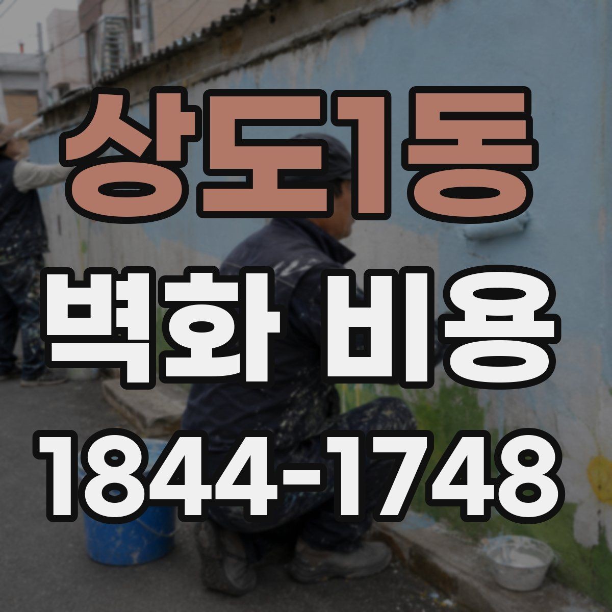 상도1동 벽화 비용 포트폴리오에 따라 달라지는 가격대