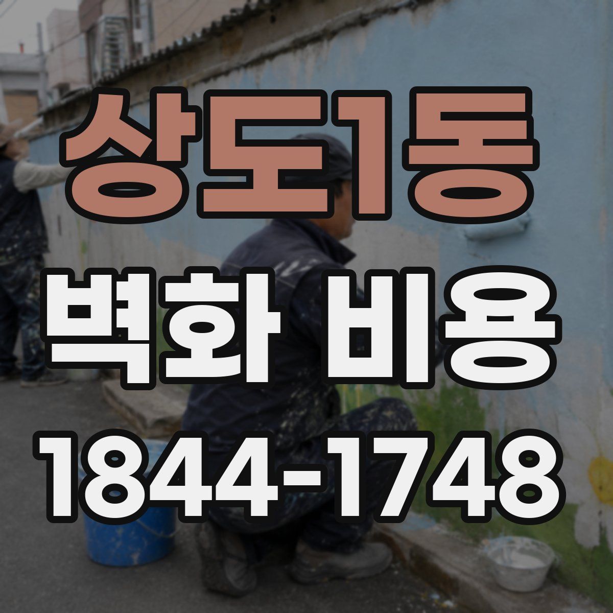상도1동 벽화 비용