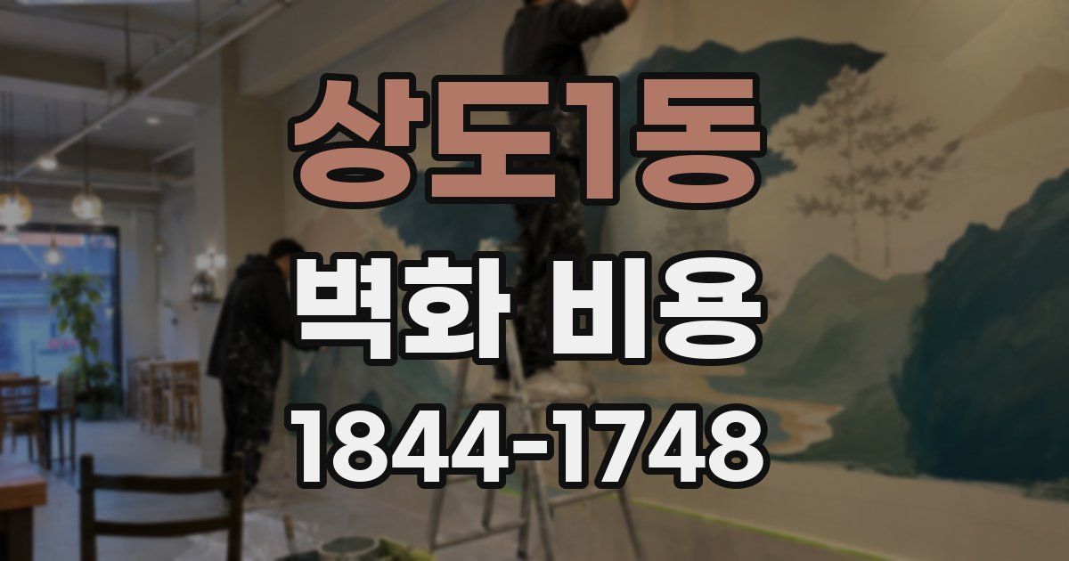 상도1동 벽화 비용