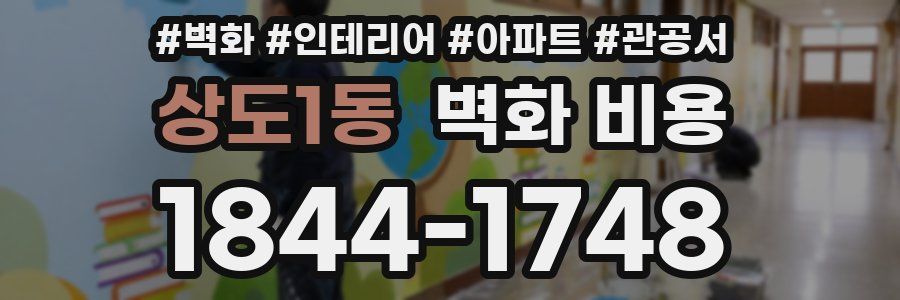 상도1동 벽화 비용