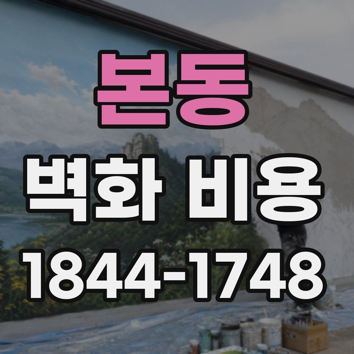 본동 벽화 비용