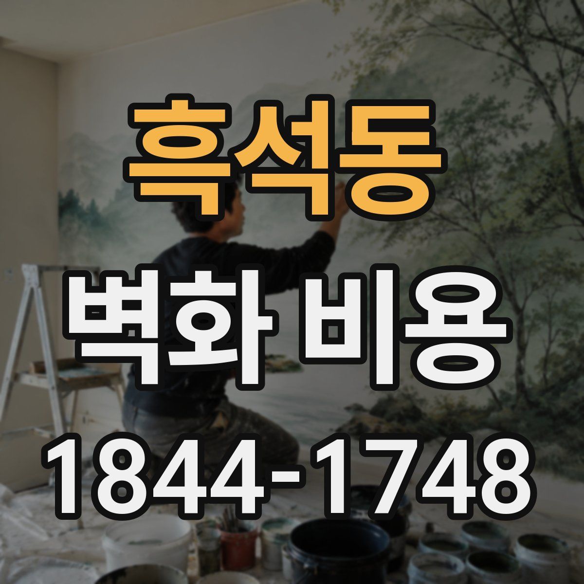 흑석동 벽화 비용