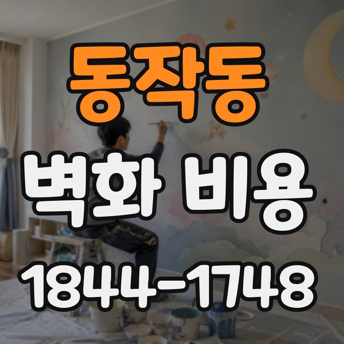 동작동 벽화 비용